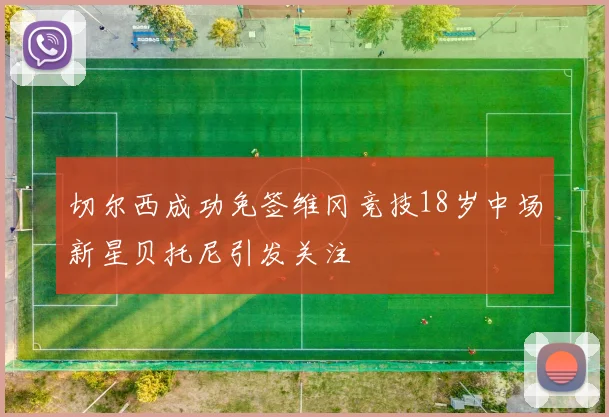 切尔西成功免签维冈竞技18岁中场新星贝托尼引发关注