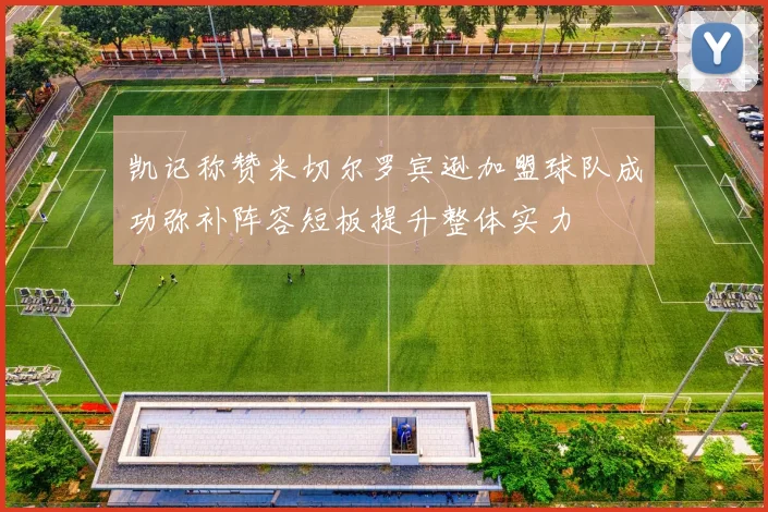 凯记称赞米切尔罗宾逊加盟球队成功弥补阵容短板提升整体实力